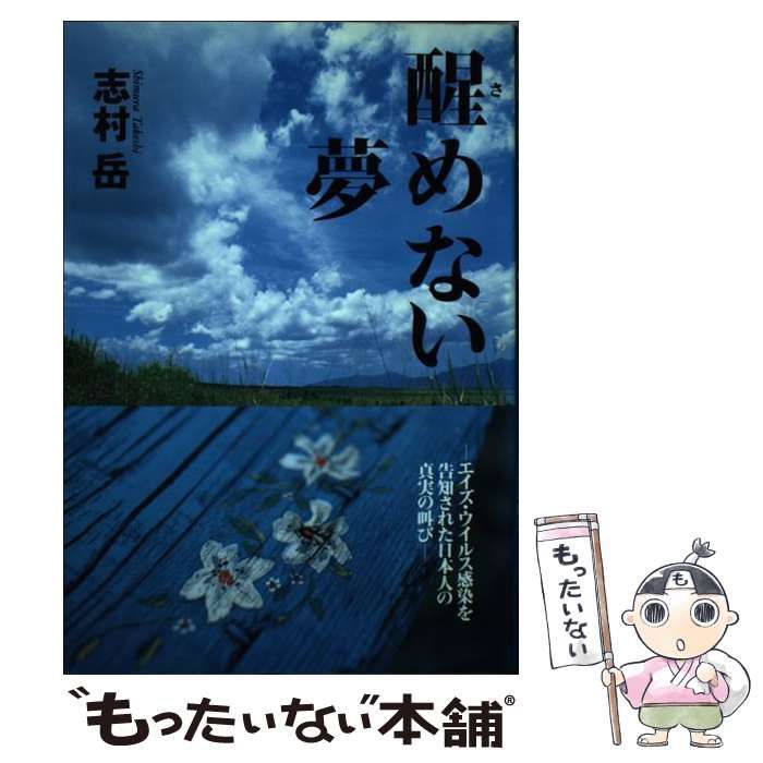 中古】 醒めない夢 エイズ・ウイルス感染を告知された日本人の真実の叫び / 志村 岳 / 小学館 - メルカリ