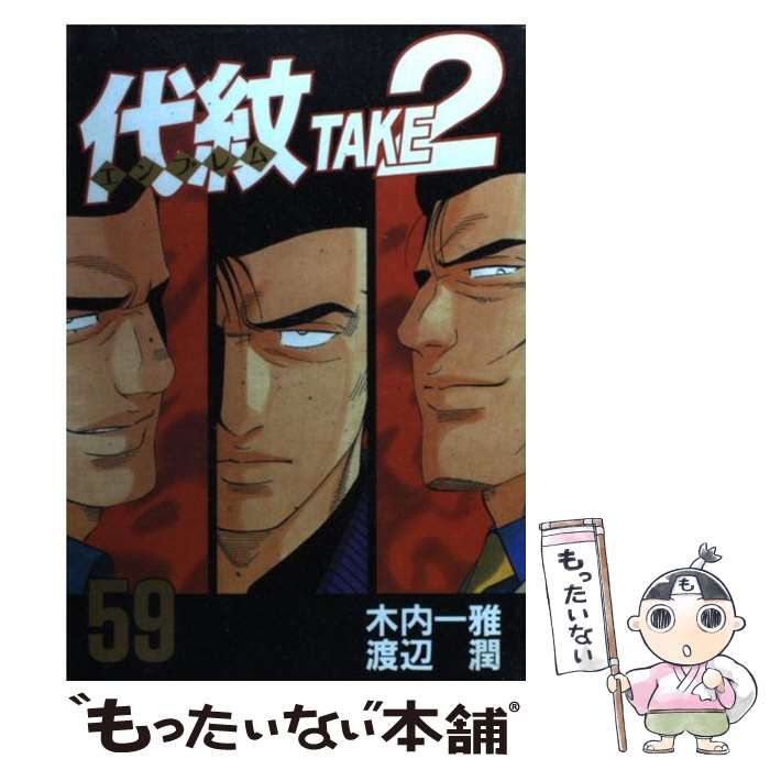 中古】 代紋take2 59 (ヤンマガKCスペシャル) / 木内一雅、渡辺潤 