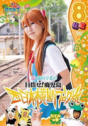 にゃん♡  桜・稲垣早希の ブログ旅　DVD 1-44巻  おまけ付き ◇ロケみつ ロケ×ロケ×ロケ 桜 稲垣早希の西日本横断ブログ旅 8