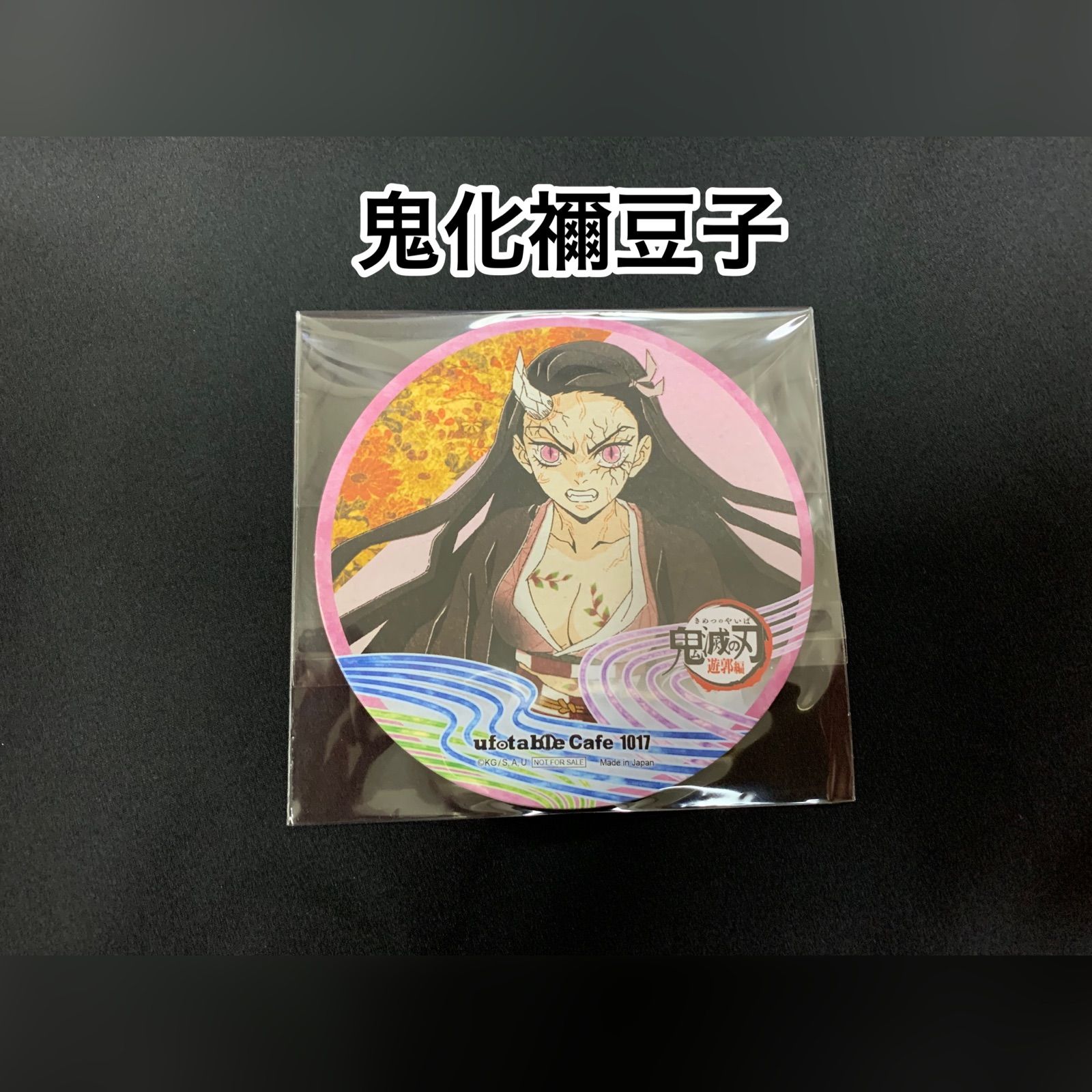 鬼化禰󠄀豆子・妓夫太郎・堕姫 ufotable Cafeコースター - メルカリ
