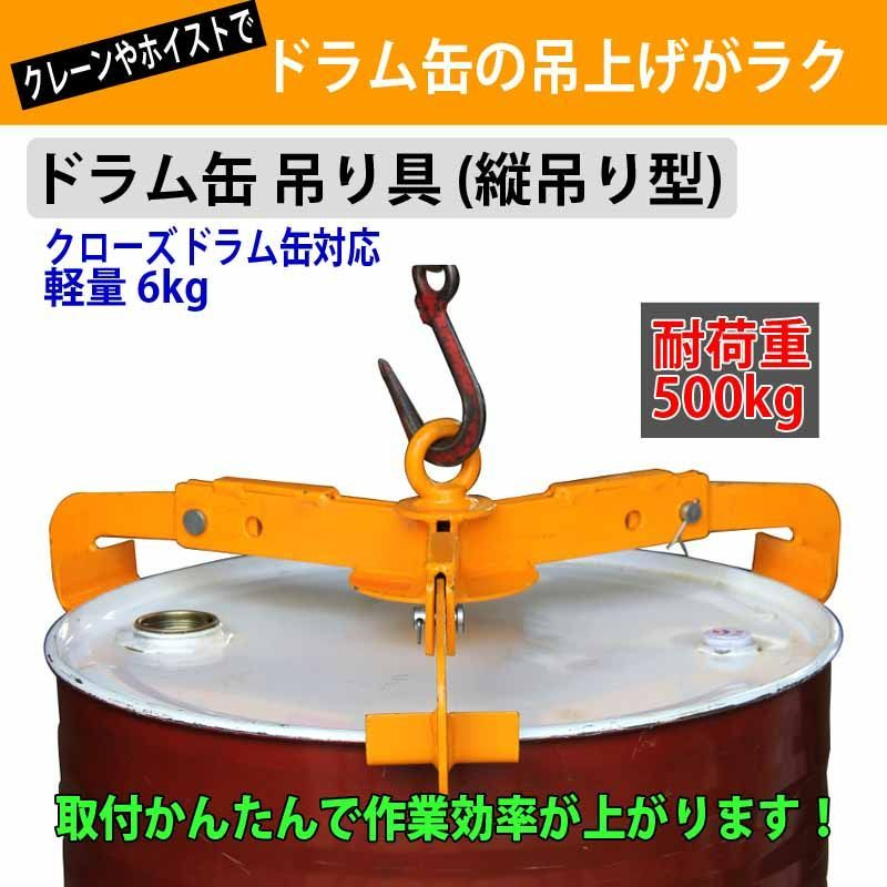ドラム缶吊り具 耐荷重500kg DL500A | ドラム缶縦吊り具