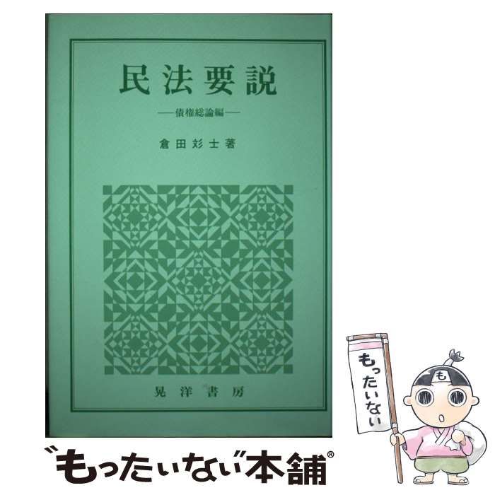 中古】 民法要説 債権総論編 / 倉田あやお / 晃洋書房 - メルカリ