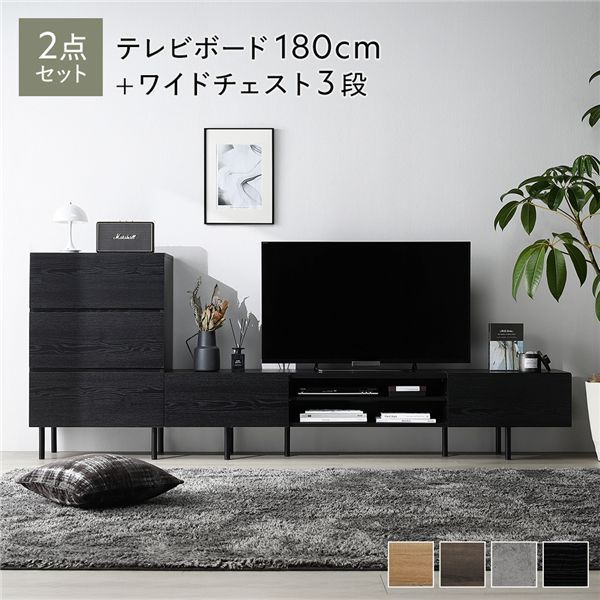 ワイドテレビボード チェスト 2点セット 〔テレビボード180cm幅 ワイドチェスト3段〕 ブラック 異素材MIX インテリア家具 組立品