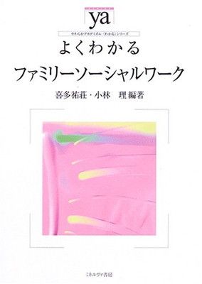 【中古】よくわかるファミリーソーシャルワーク (やわらかアカデミズム・わかるシリーズ)