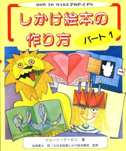  しかけ絵本の作り方 (パ-ト1) その他