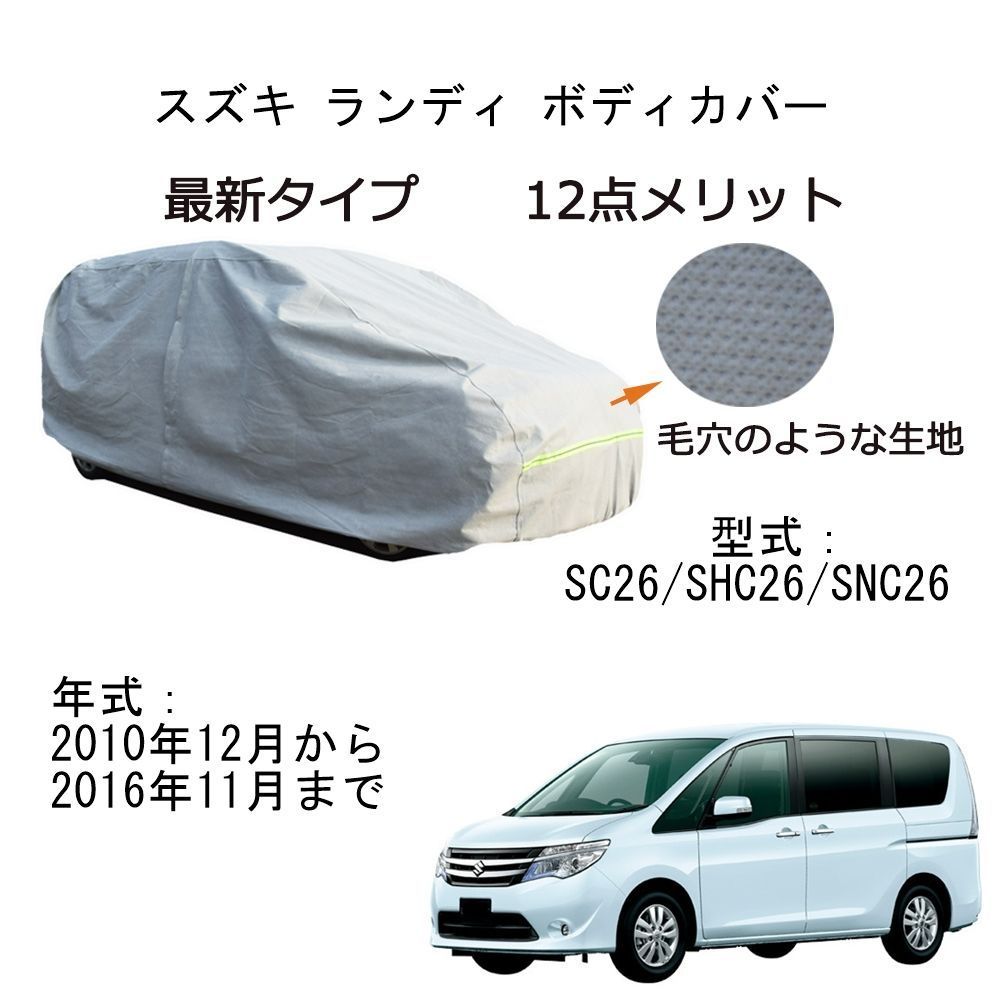 AUNAZZ Suzuki スズキ ランディ SC26 SHC26 SNC26 2010年12月～2016年11月 専用カーボディカバー 純正 UVカット 凍結防止 超声波合成防水素材 5層構造 3本防風ベルト付け 防水ファスナー右側開け ロゴ付け