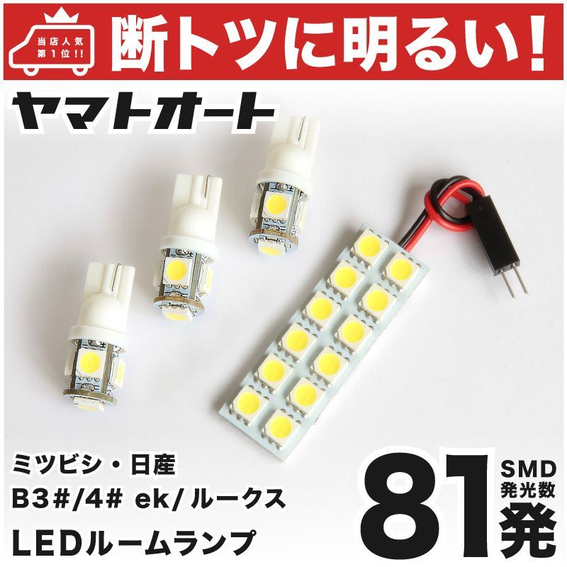 車検対応 ekスペース LED ルームランプ B34A B35A B37A B38A [令和2.3～] 三菱 81発 4点 室内灯 カスタム パーツ  アクセサリ ドレスアップ 車中泊 キャンプ 【安心の車検対応】 - メルカリ