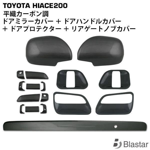 ハイエース 200系 平織カーボン調 17点セット ドアミラーカバー ドアハンドルカバー ドアハンドルプロテクター リアゲートノブカバー
