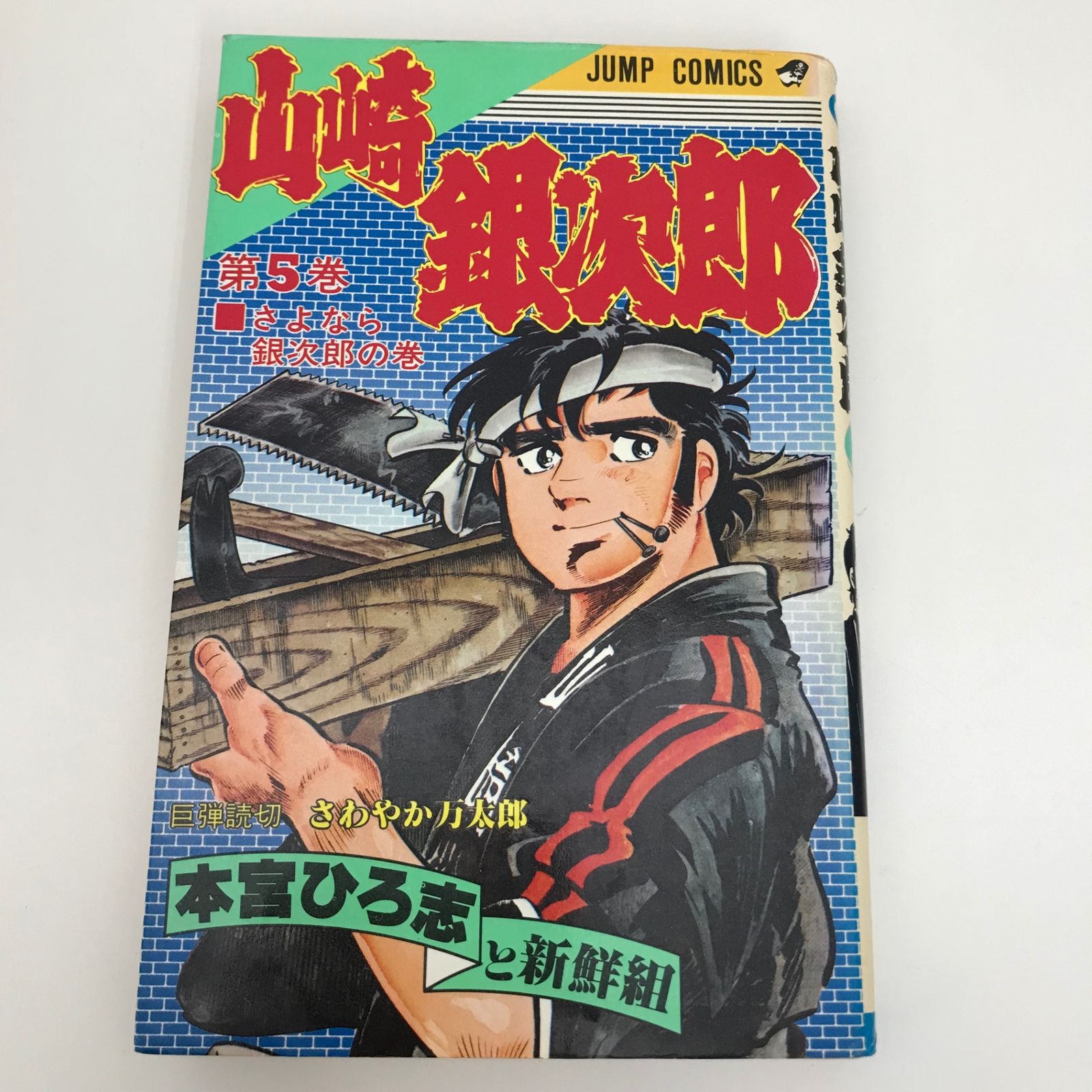 本宮ひろ志 25冊 山崎銀次郎 5巻/【作者】本宮ひろ志/GF-0225015654-YP/GF09621