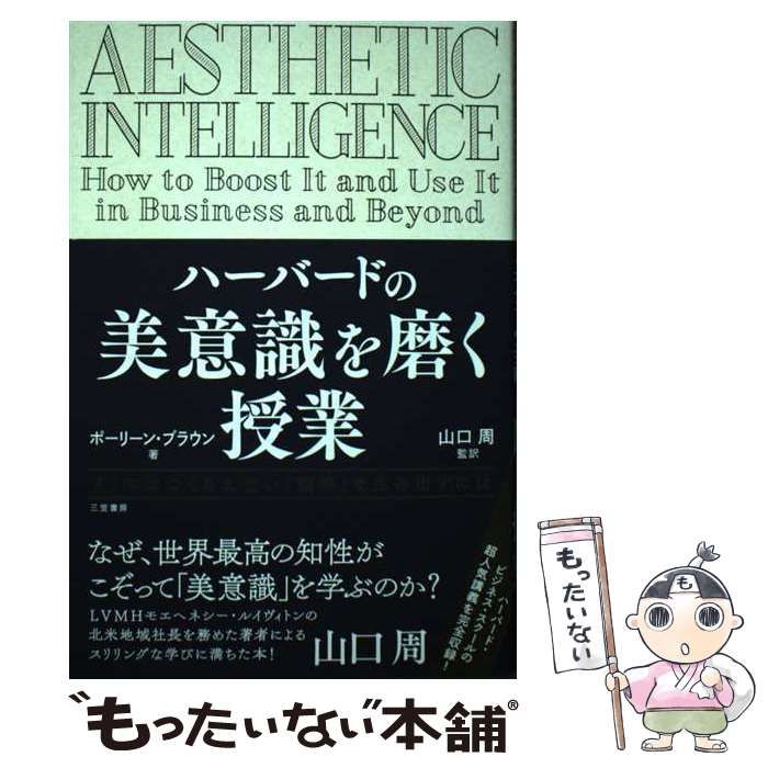 中古】 ハーバードの美意識を磨く授業 / ポーリーン・ブラウン、山口周