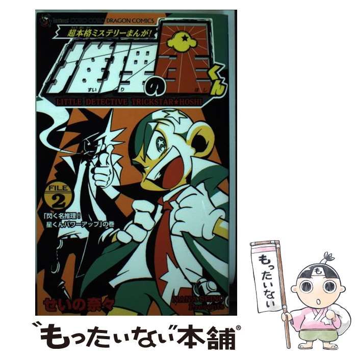 中古】 推理の星くん 超本格ミステリーまんが! file 2(「閃く名推理!星