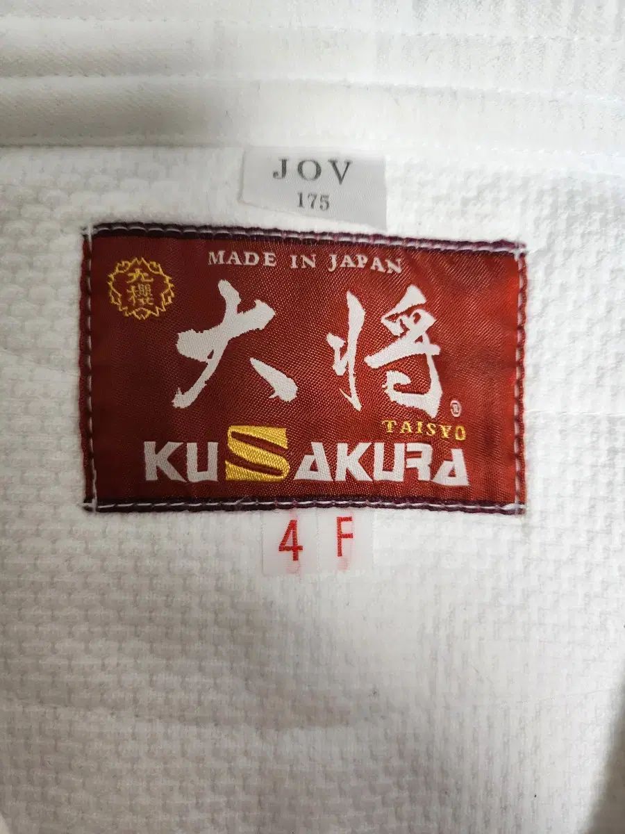 草倉 必須アイテム 柔道着 JOV 175 4F