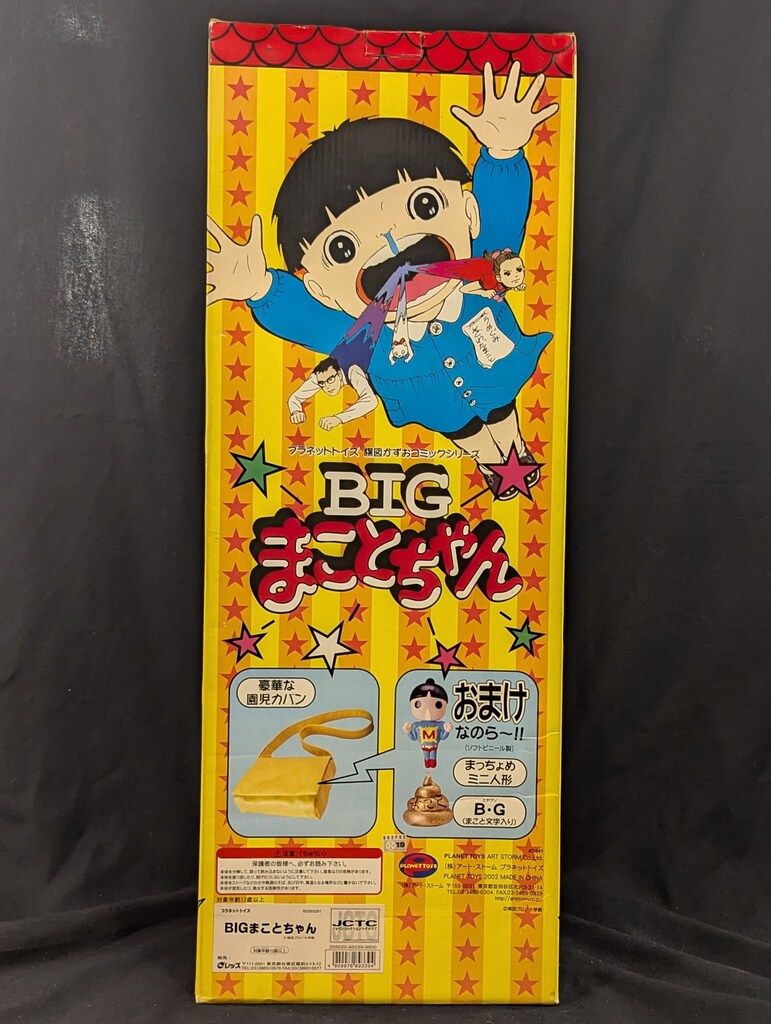 プラネットトイズ 楳図かずおコミックシリーズ BIGまことちゃん