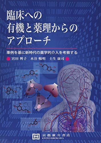 臨床への有機と薬理からのアプローチ―事例を基に新時代の薬学的介入を考察する 宮田興子、 水谷暢明; 土生康司 臨床への有機と薬理からのアプローチ―事例を基に新時代の薬学的