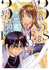 ３×３ＥＹＥＳ鬼籍の闇の契約者　全巻（1-8巻セット・完結）高田裕三【1週間以内発送】