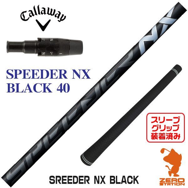 新品】キャロウェイ用互換 スリーブ付きシャフト Fujikura フジクラ SPEEDER NX BLACK スピーダーNX ブラック 黒 40  [45.00インチ] - メルカリ