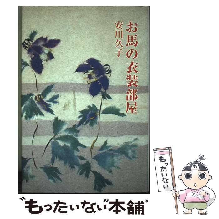 【中古】 お馬（んま）の衣装部屋/日本随筆家協会/安川久子 中古】 お馬の衣装部屋 (現代随筆選書 98) / 安川久子 / 日本