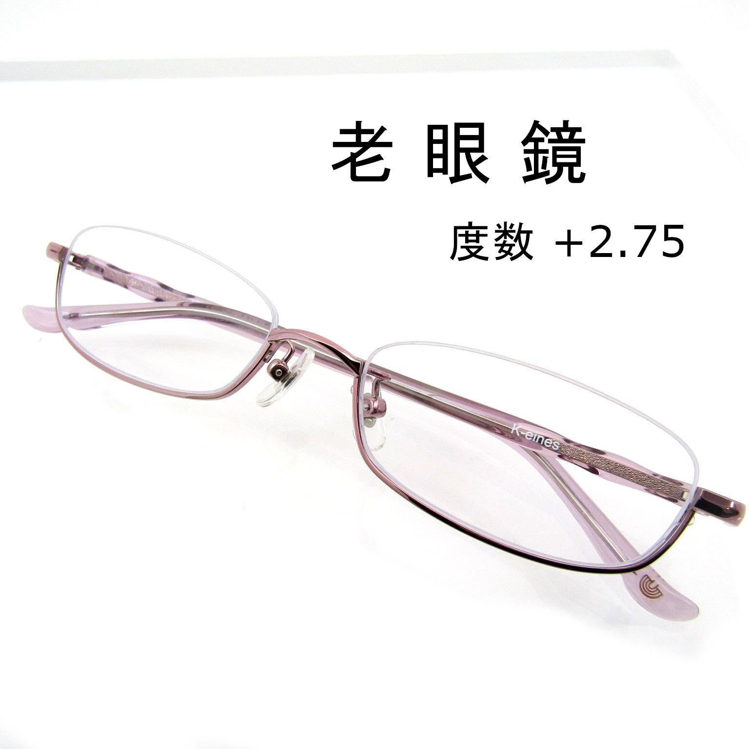 老眼鏡 +2.75-