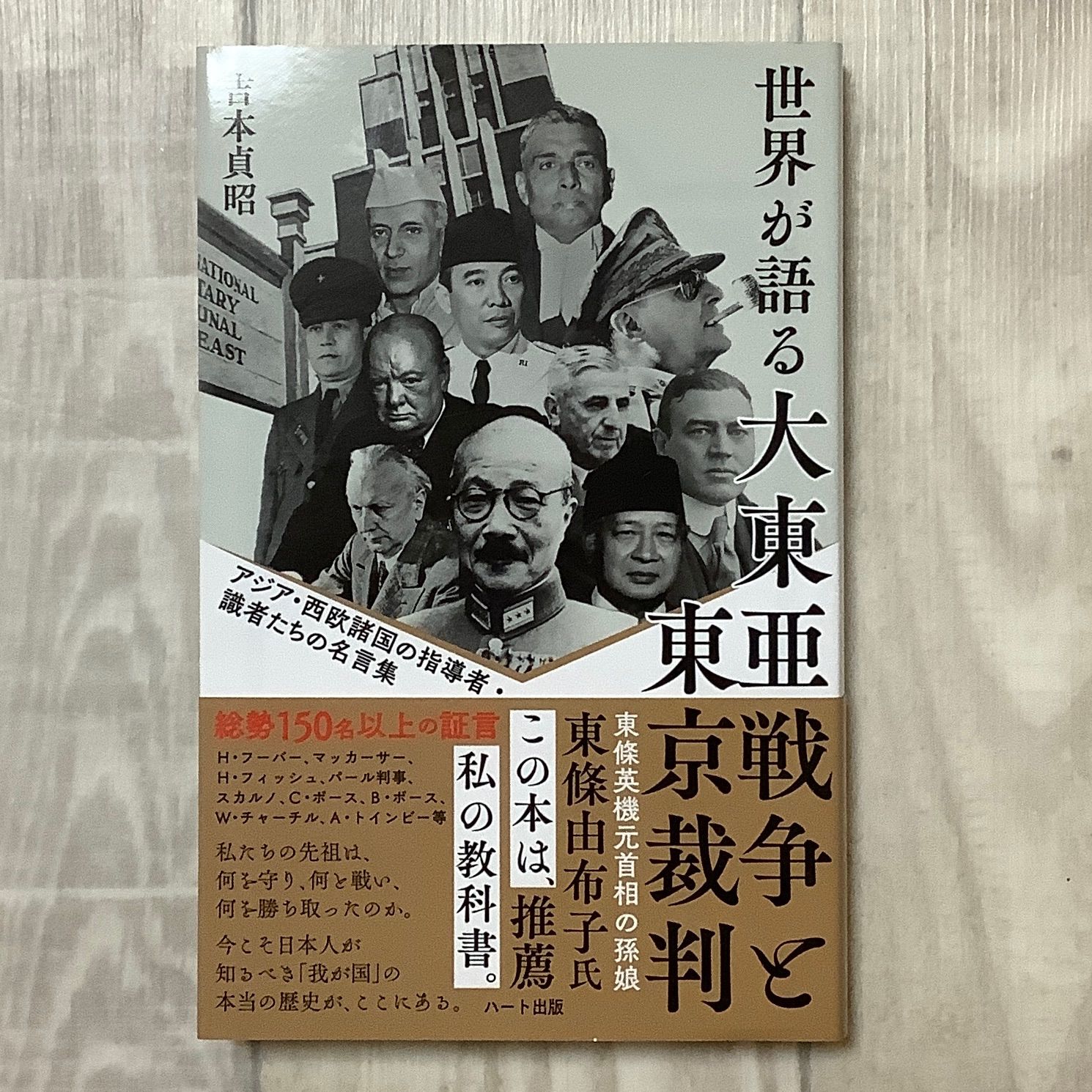 世界が語る大東亜戦争と東京裁判 ー アジア・西欧諸国の指導者