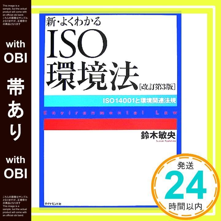 帯あり 改訂第3版 新 よくわかるISO環境法 Apr 13 2007 鈴木 敏央_09