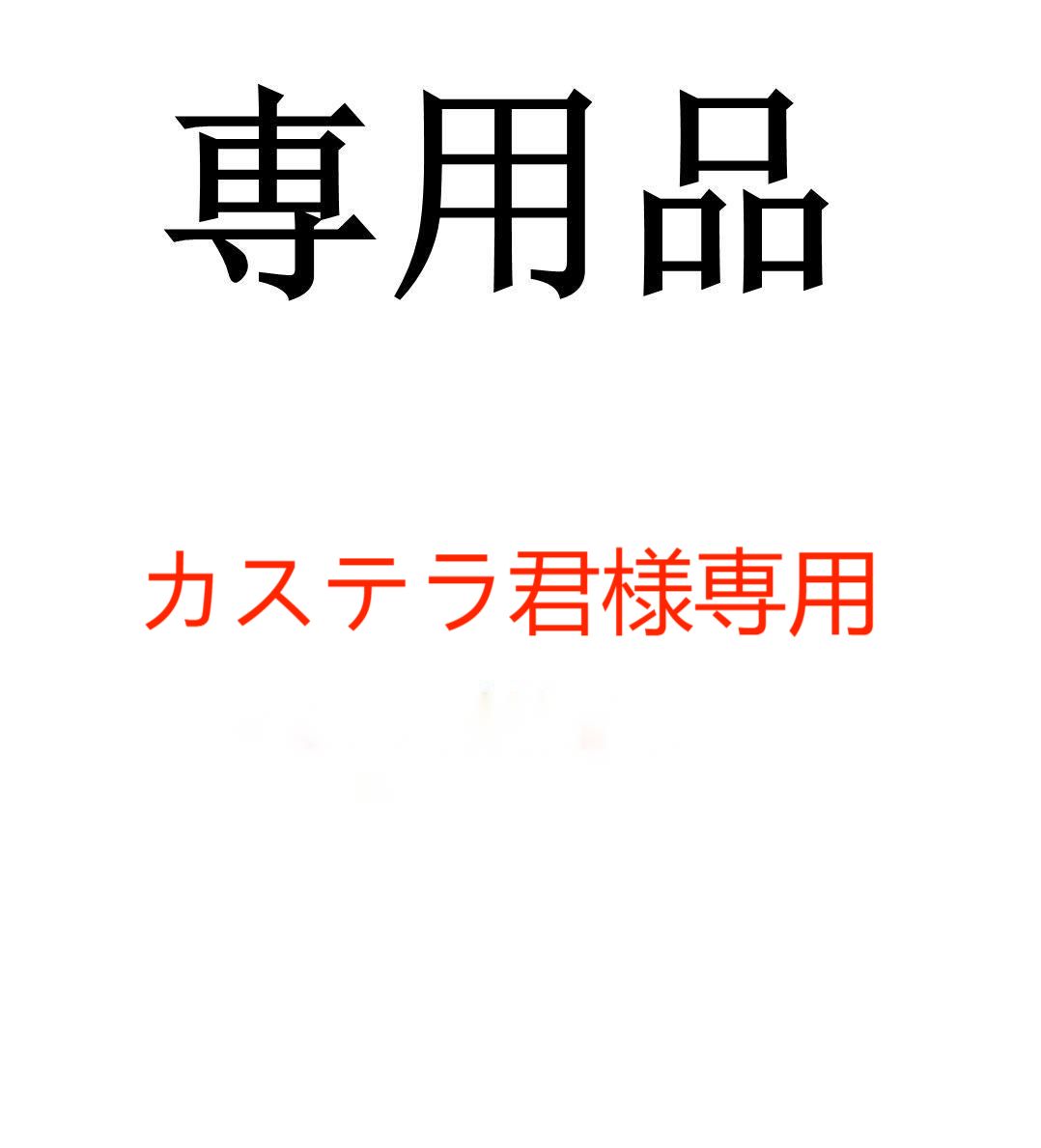 カステラ君様専用 - メルカリ