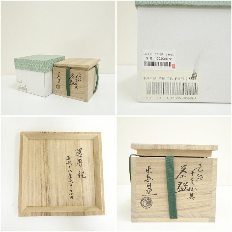 【茶道具】水無月窯 藤谷芳哉 色絵 茶碗 干支玩具 共箱 色絵 干支寅玩具茶碗 (共箱)水無月窯 藤谷芳哉 - 茶道具販売 栗林園
