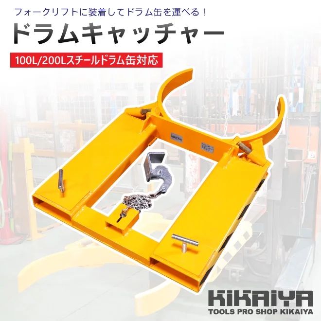 【訳アリ特価】KIKAIYA ドラムキャッチャー 耐荷重340kg 旧型 ドラム缶キャリー スチールドラム 100L 200L フォークリフト用 ドラム缶運搬金具【法人様のみ購入可能】