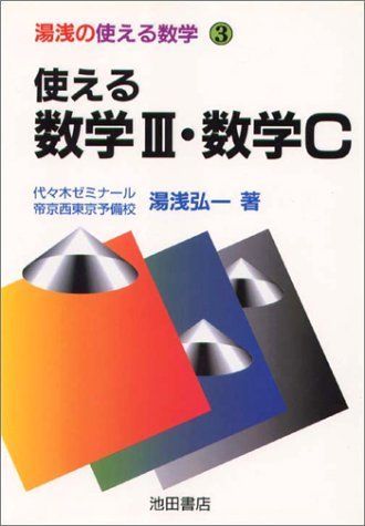 使える数学3・数学C 湯浅の使える数学 3 湯浅 弘一 - メルカリ