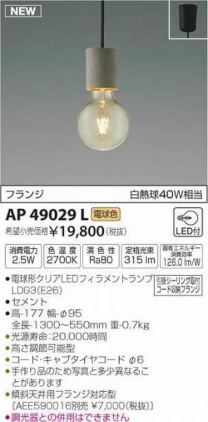 新品・5営業日で発送】KOIZUMI コイズミ照明 LEDペンダントAP49029L 新品・5営業日で発送】KOIZUMI コイズミ照明 LEDペンダントAP49029L