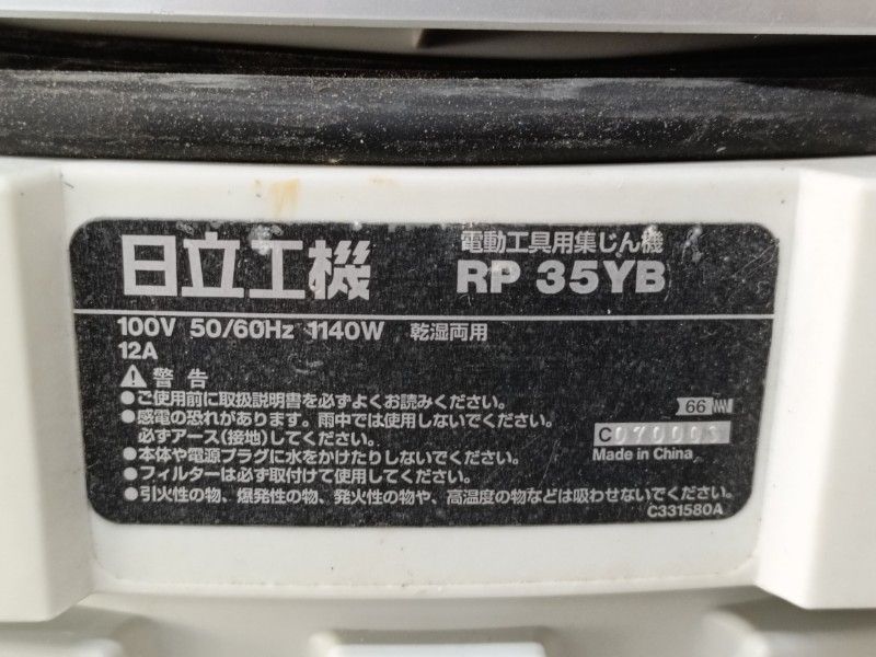日立工機集じん機 連動式　乾式専用 RP35MYD2 ホース付 日立工機集じん機 連動式 乾式専用 RP35MYD2 ホース付 HiKOKI(日立工機