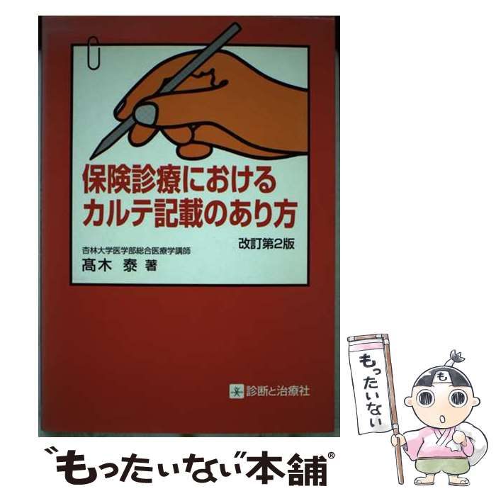 【中古】 保険診療におけるカルテ記載のあり方 改訂第２版/診断と治療社/高木泰 中古】 保険診療におけるカルテ記載のあり方 改訂第2版/診断と