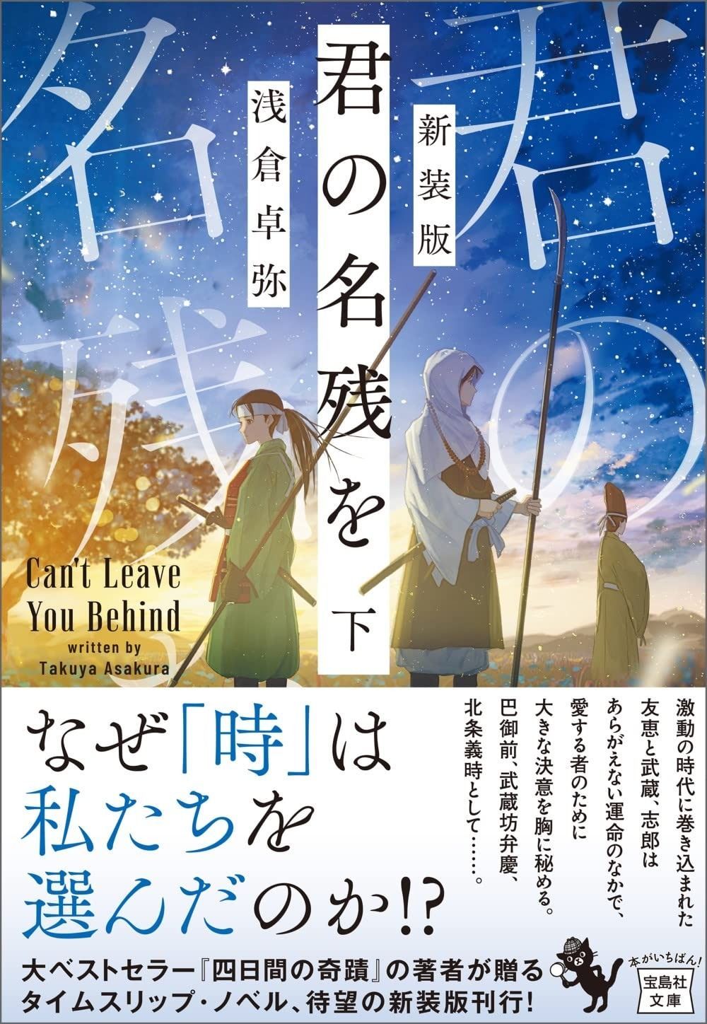  新装版 君の名残を 下 (宝島社文庫 『このミス』大賞シリーズ) その他