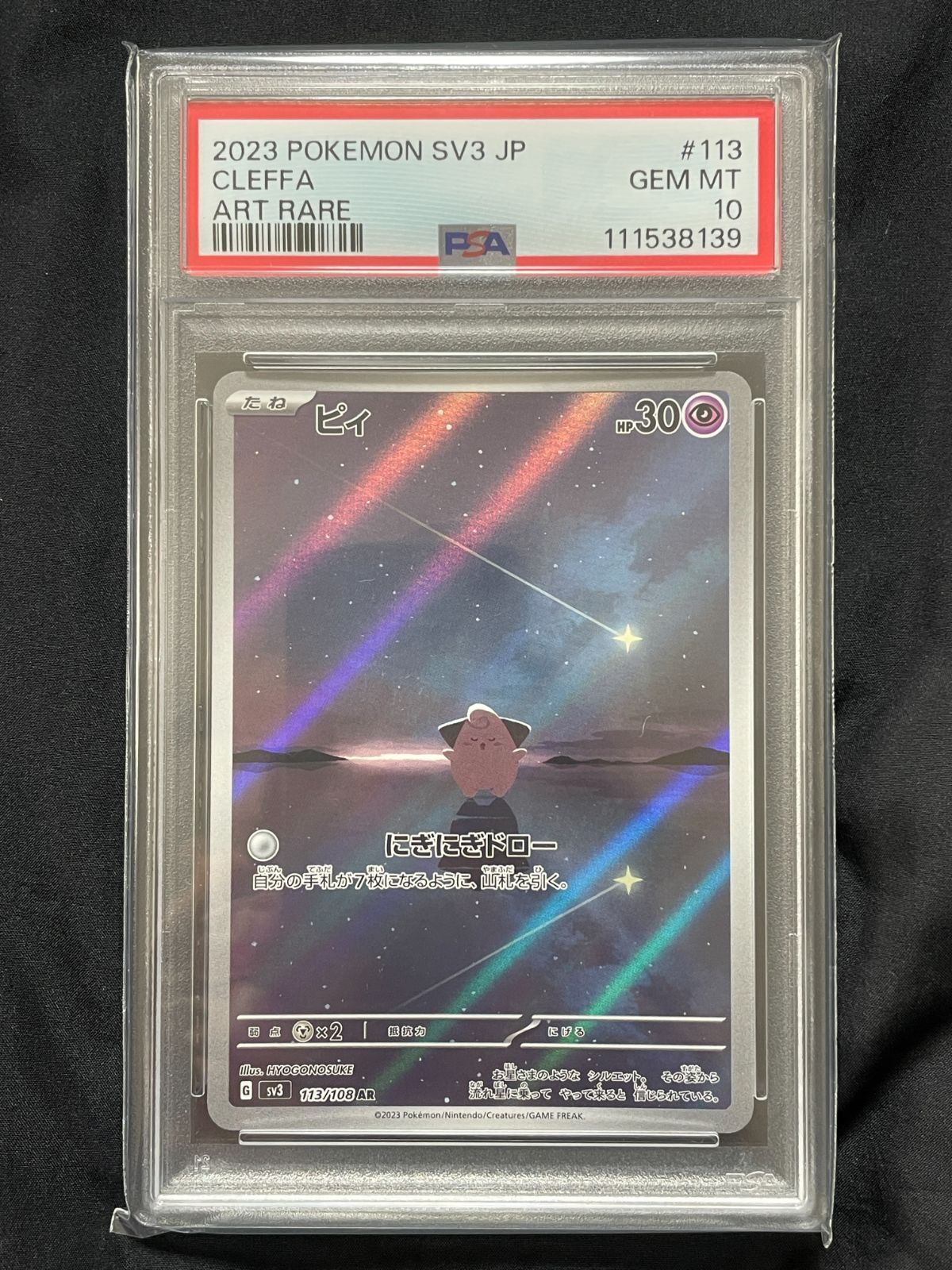 PSA10】 ポケモンカード ピィ AR SV3 黒炎の支配者 113/108 〔送料無料