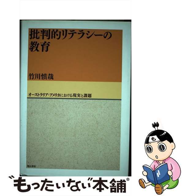 中古】 批判的リテラシーの教育 オーストラリア・アメリカにおける現実