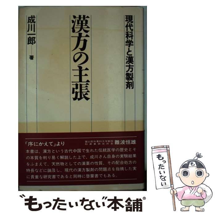 【中古】 漢方の主張 現代科学と漢方製剤 / 成川 一郎 / 健友館