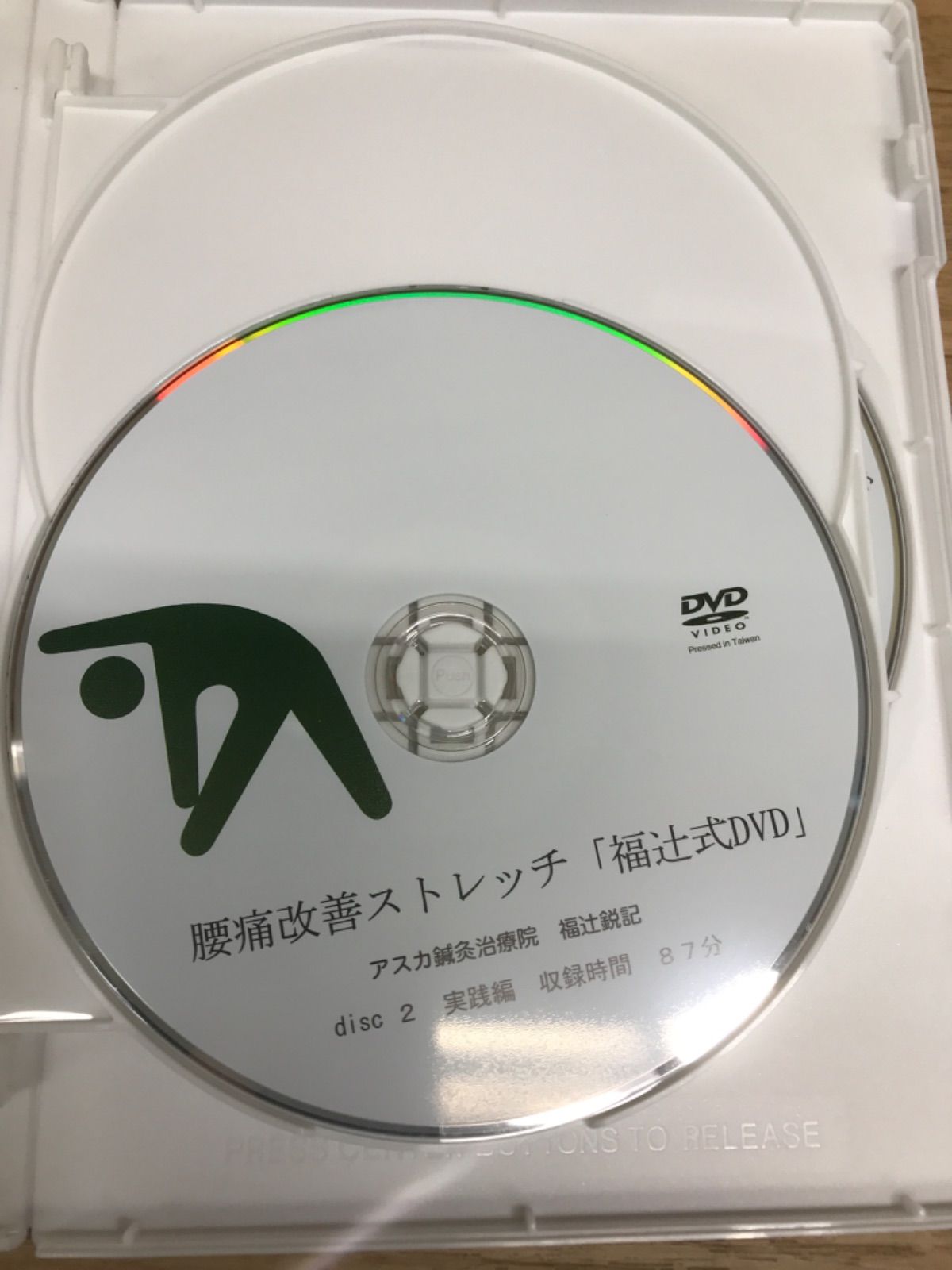 ☆ 腰痛改善ストレッチ「福辻式DVD」 4枚組 アスカ鍼灸治療院 福