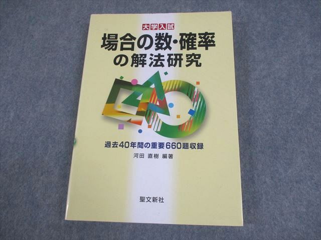 聖文新社 大学入試 場合の数・確率の解法研究 過去40年間の重要660題 