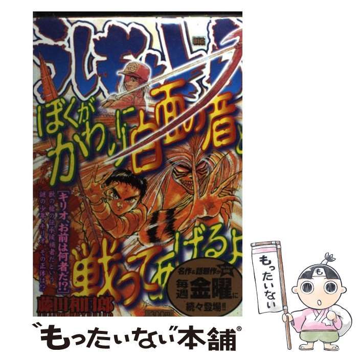 【中古】 うしおととら キリオ、お前は何者だ！？/小学館/藤田和日郎 中古】 うしおととら キリオ、お前は何者だ！？ （My First Big
