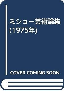 【中古】ミショー芸術論集 (1975年)