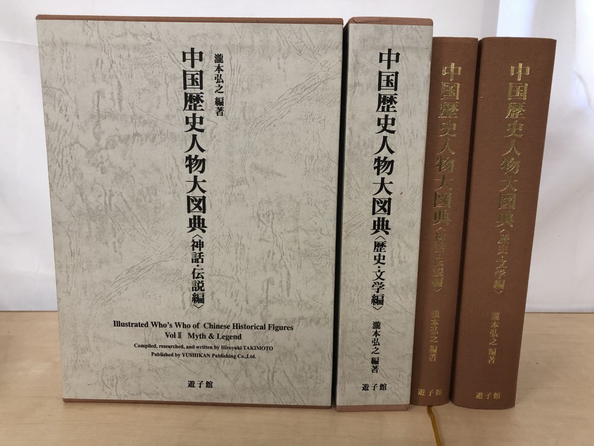 中国歴史人物大図典 2冊セット 神話 伝説編 歴史 文学編 瀧本弘之 編著 遊子館