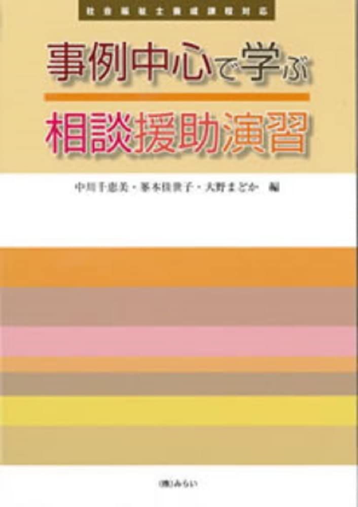 新生活応援SALE 事例中心で学ぶ相談援助演習