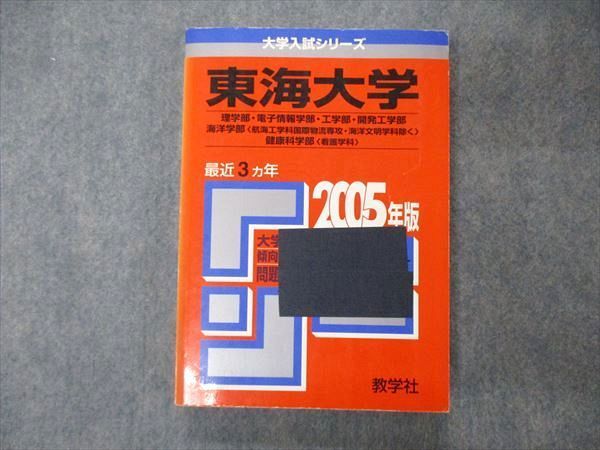 東海大学（文系） ２００６/教学社 - 語学/参考書