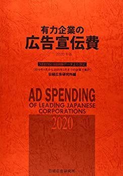 日経広告研究所 | : 有力企業の広告宣伝費 有力企業の広告宣伝費2020