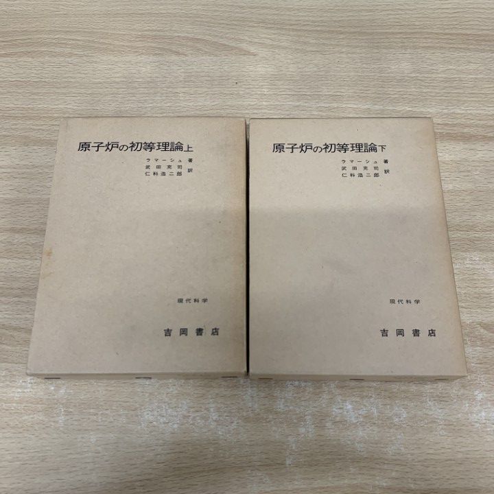 ▲01)【同梱不可】原子炉の初等理論 上下巻 2冊セット/現代科学/ジョン・R.ラマーシュ/武田充司/仁科浩二郎/吉岡書店/1974年/A △01)【同梱不可】原子炉の初等理論 上下巻 2冊セット/現代科学