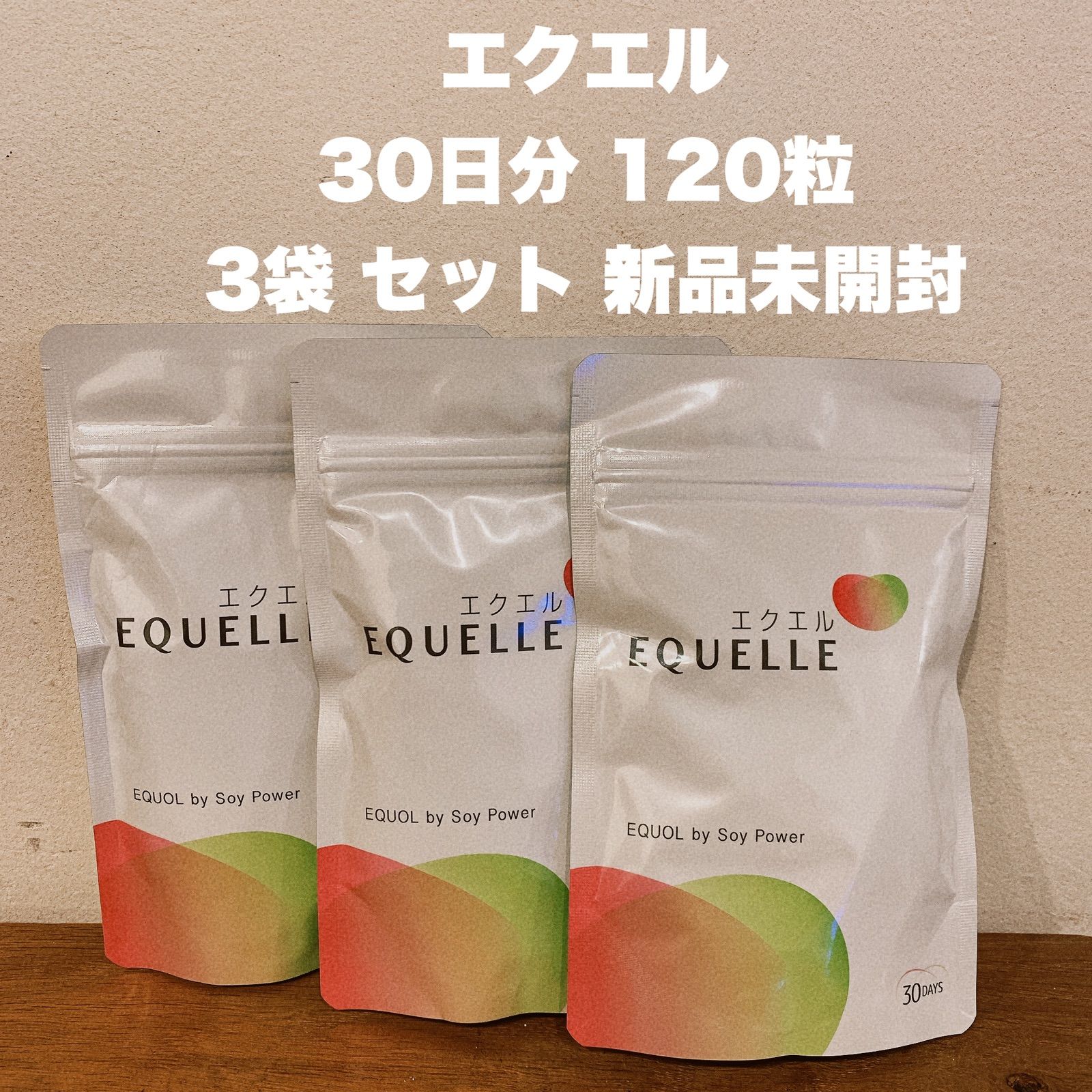 エクエル EQUELLE パウチ 30日分 120粒 3袋 セット 新品未開封 - aru