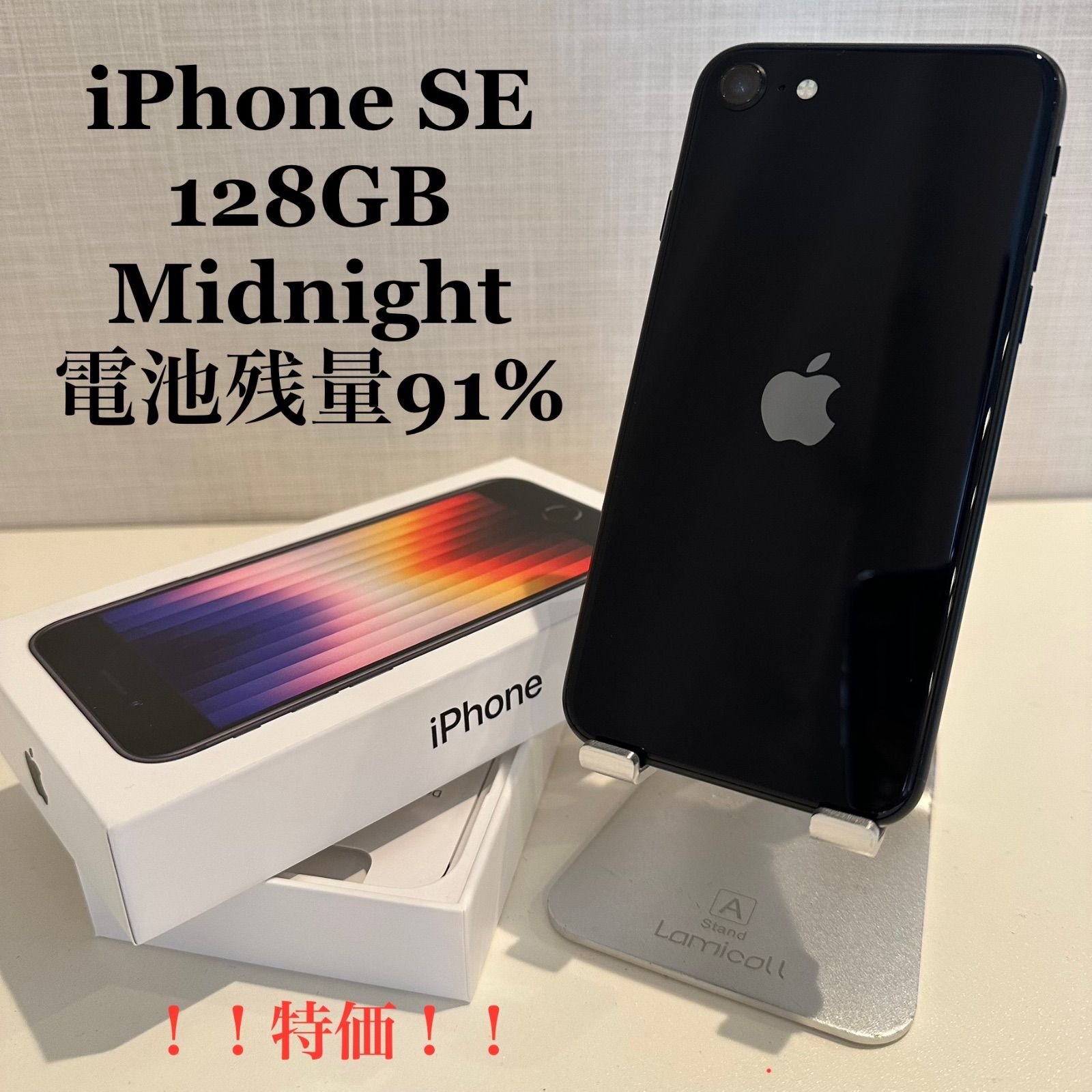 訳あり】iPhoneSE 第3世代 ミッドナイト 128GB 電池残量91