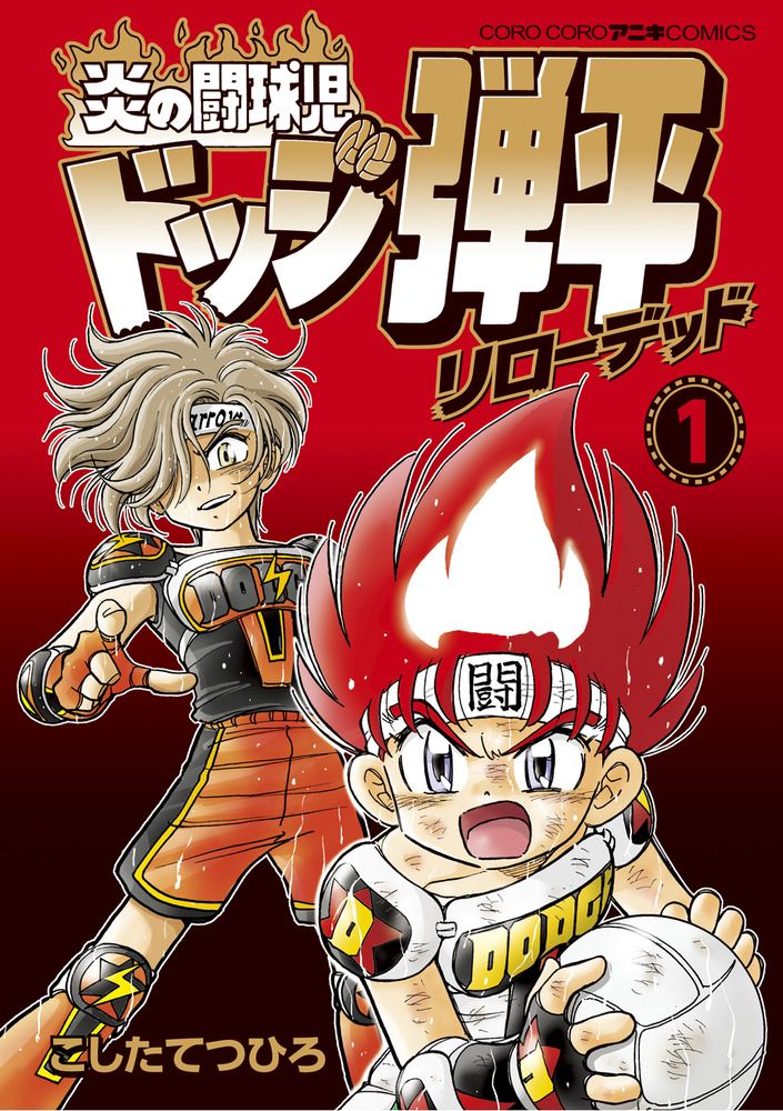【中古】 炎の闘球児ドッジ弾平 第１４巻/小学館/こしたてつひろ 炎の闘球児 ドッジ弾平 (14) (てんとう虫コミックス) | こした