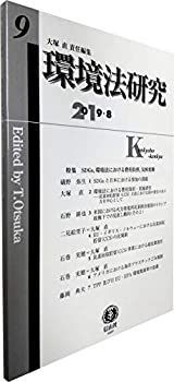 【中古-非常に良い】 環境法研究【第9号】