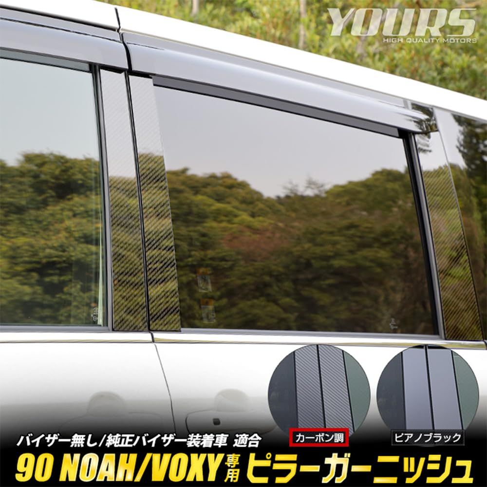 YOURS ユアーズ 90 系 ヴォクシー ノア ピラーガーニッシュ 6PCS カーボン調 GRスポーツサイドバイザー装着車 VOXY NOAH カスタム パーツ ドレスアップ TOYOTA トヨタ y402-019 2