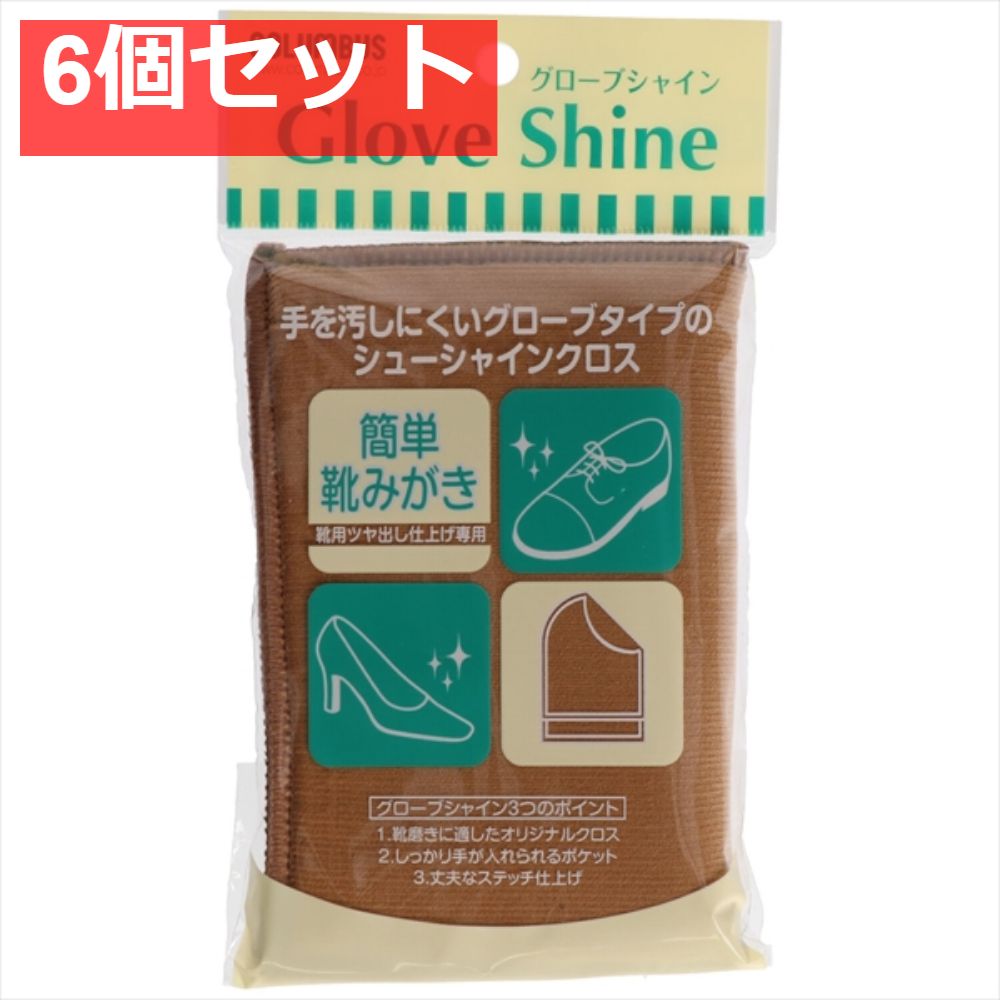 グローブシャインブラウン 6個セット まとめ売り